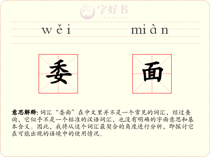 委面