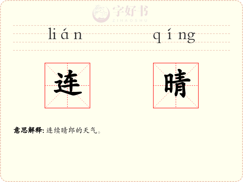 连晴