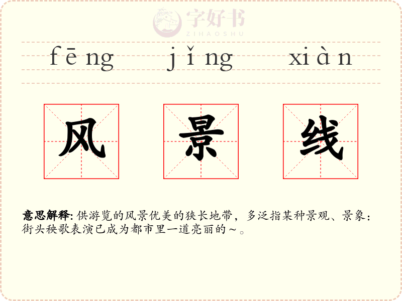 风景线