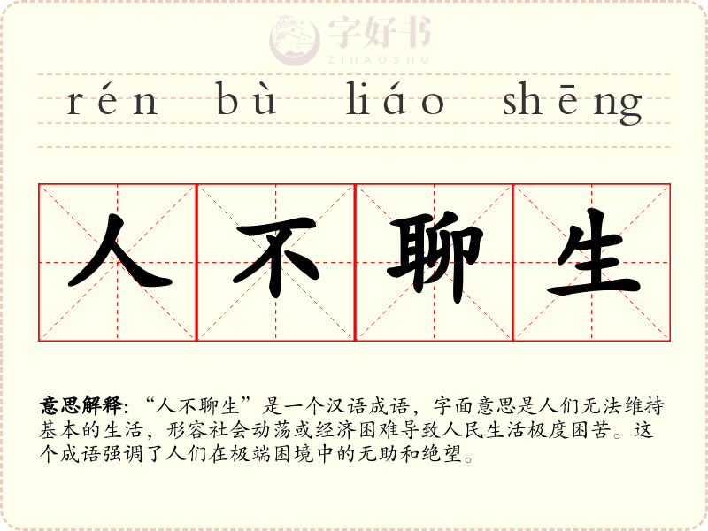 人不聊生