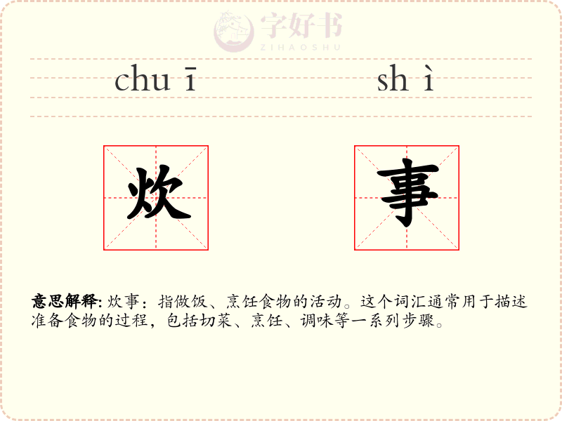 炊事