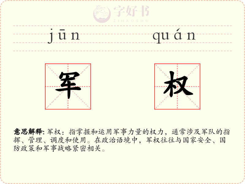 军权