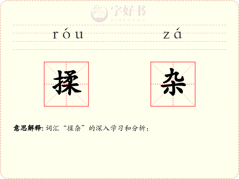 揉杂
