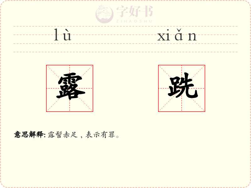 露跣