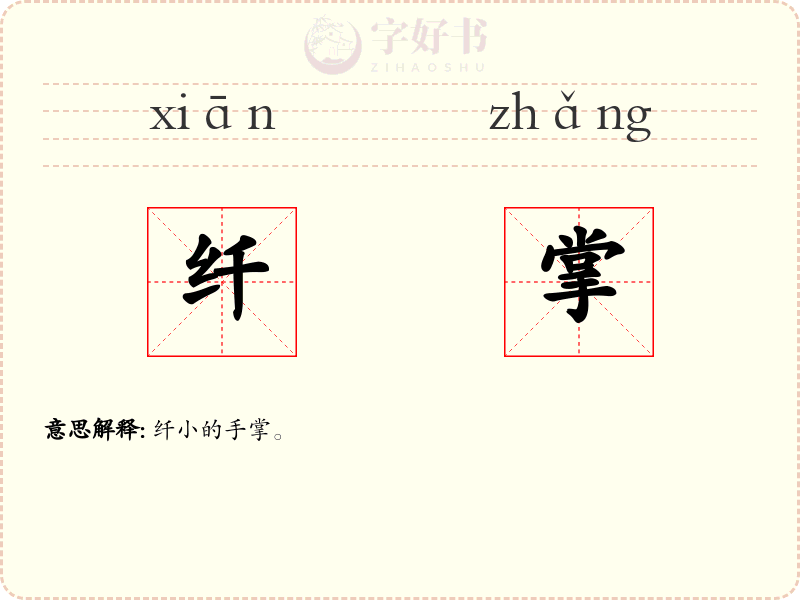 纤掌