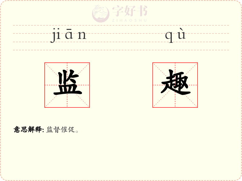 监趣