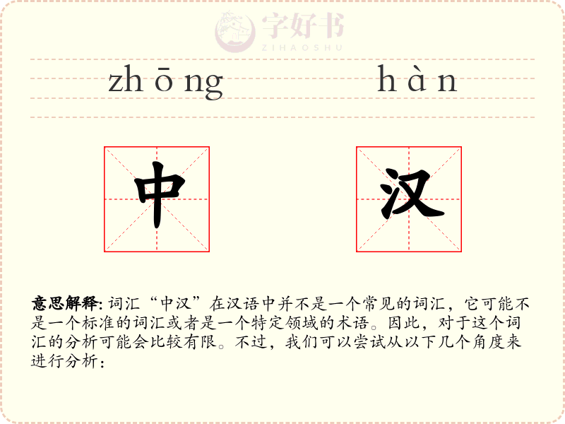 中汉