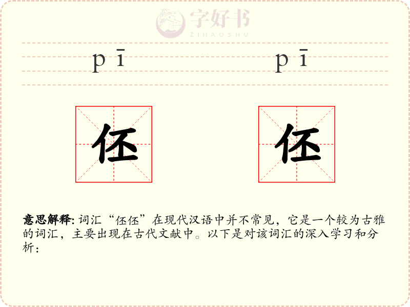 伾伾