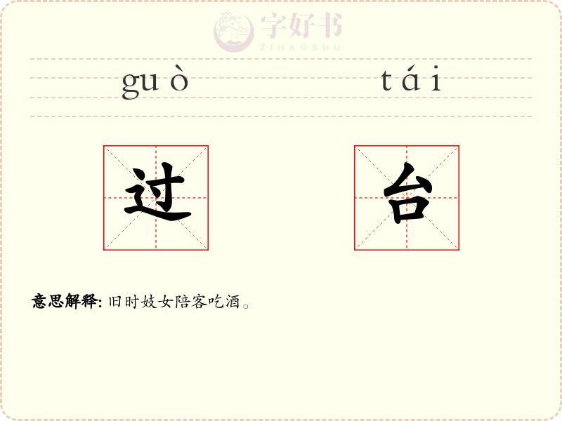 过台