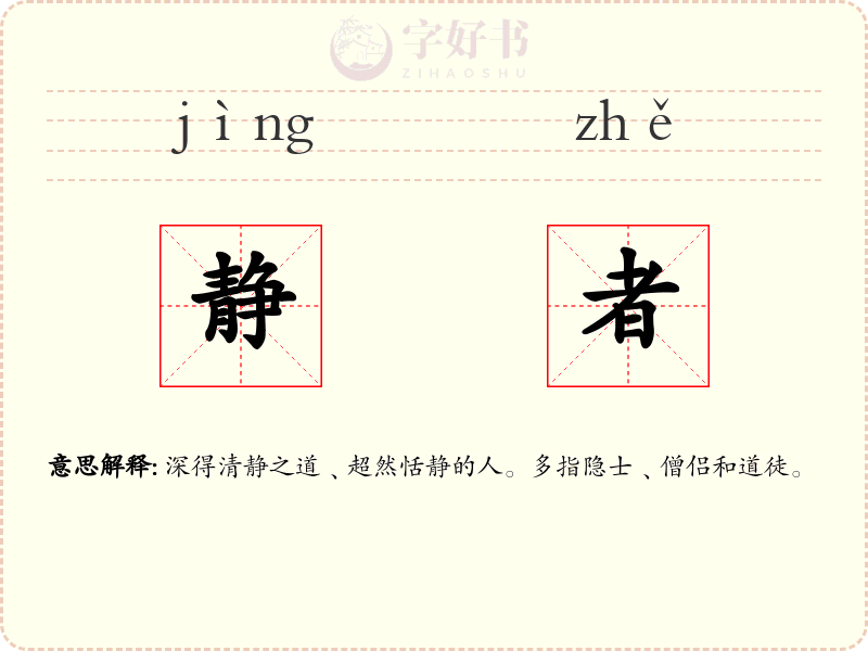 静者