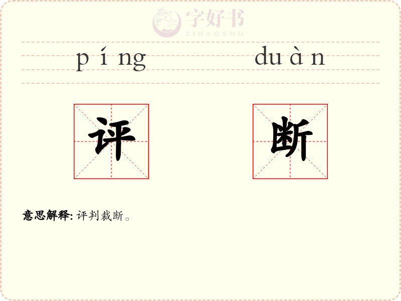 评断