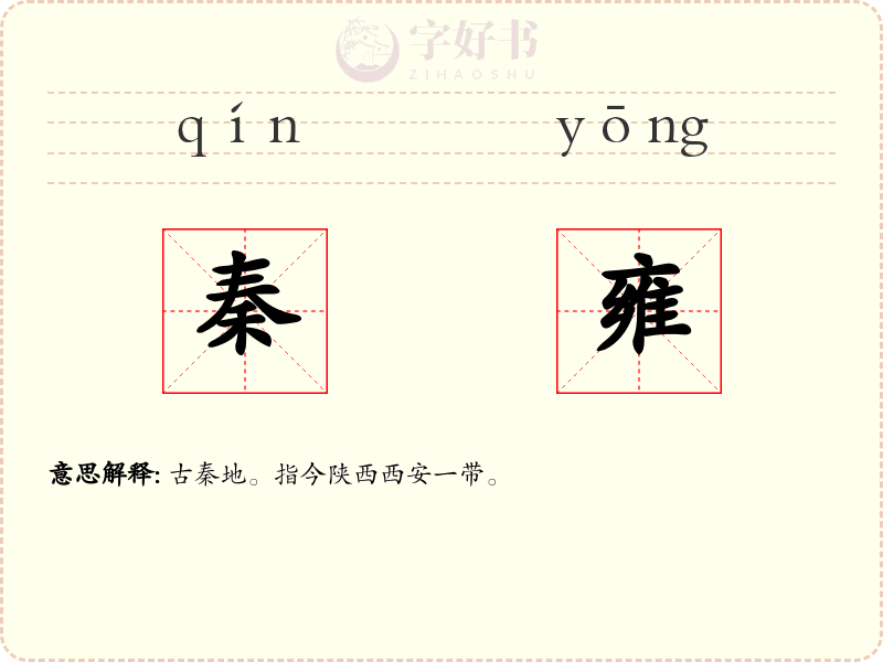 秦雍
