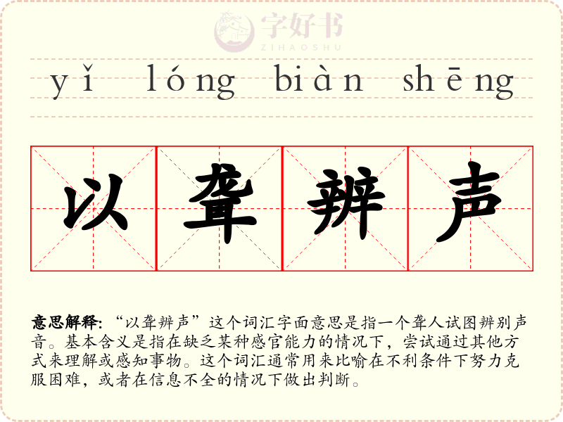以聋辨声