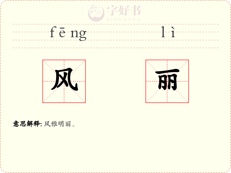 风丽