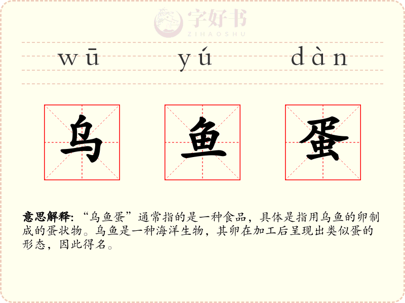 乌鱼蛋