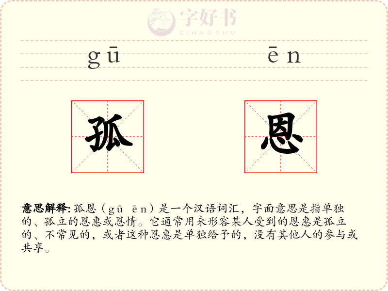 孤恩