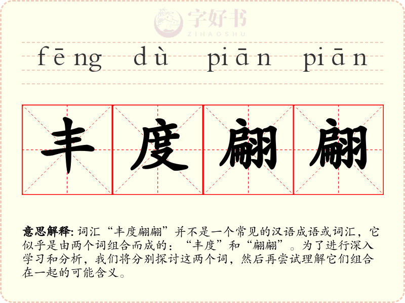 丰度翩翩