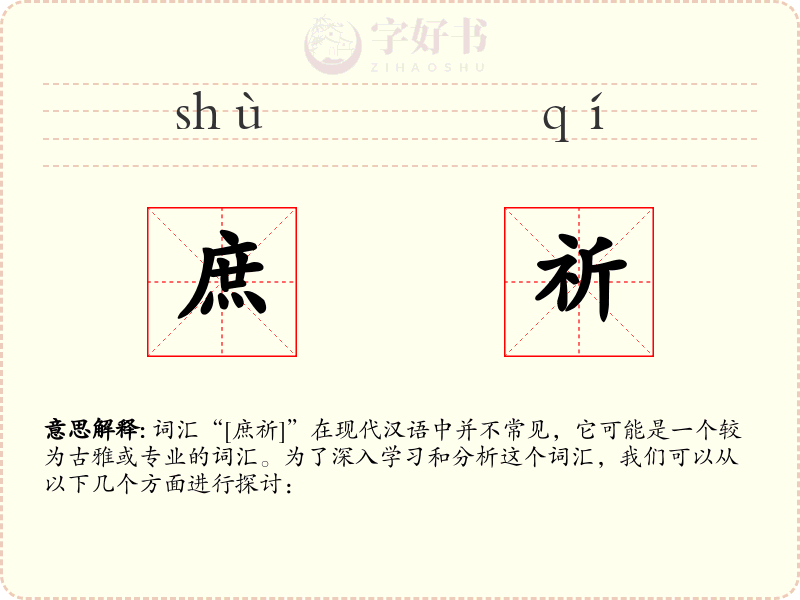 庶祈