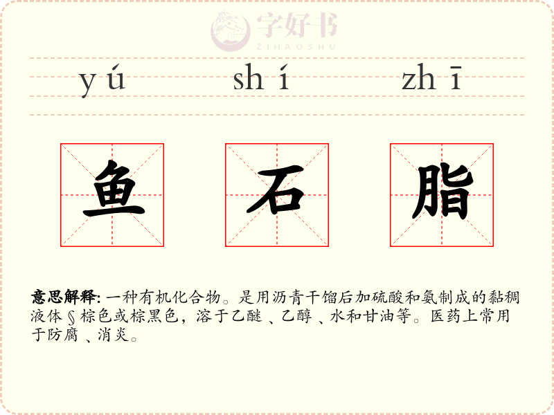 鱼石脂