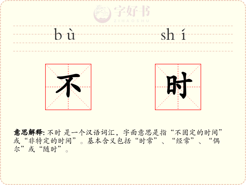 不时