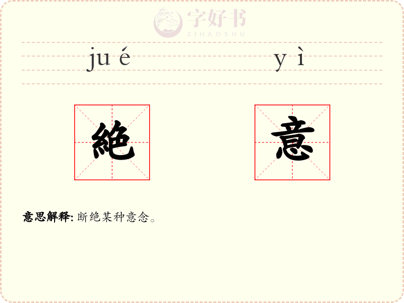 絶意