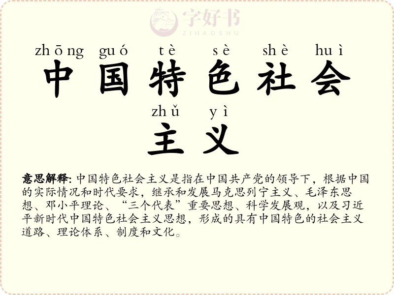 中国特色社会主义