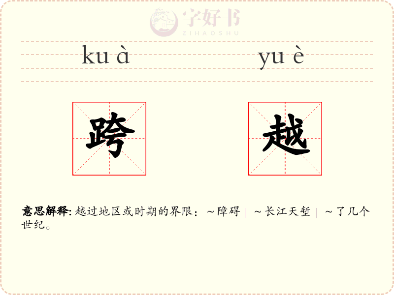 跨越