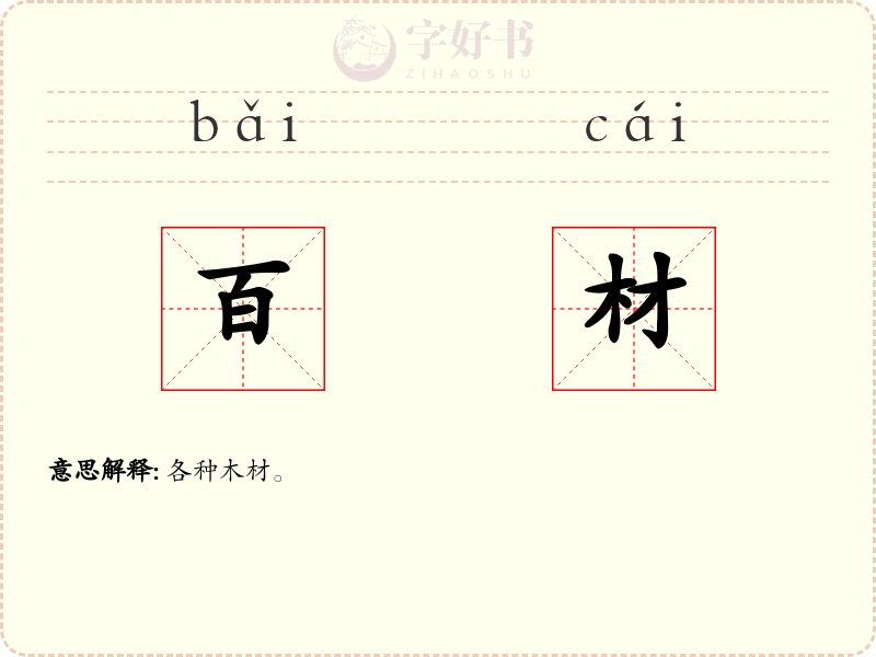 百材