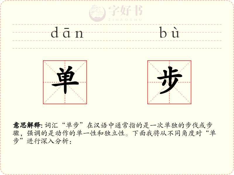 单步