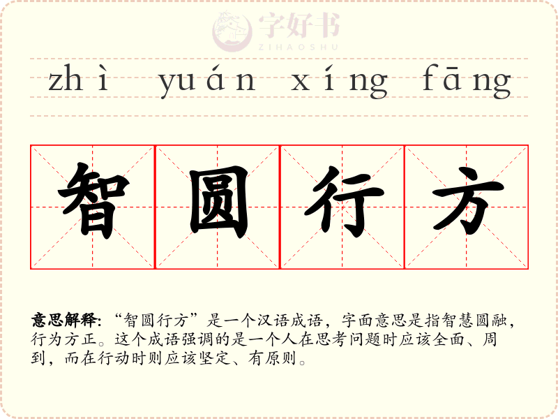 智圆行方