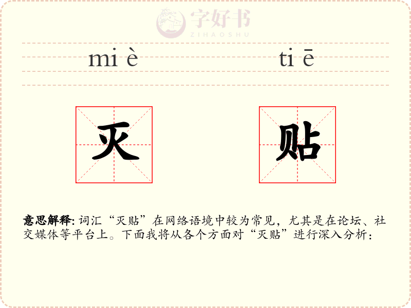 灭贴