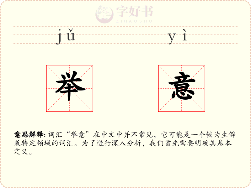 举意