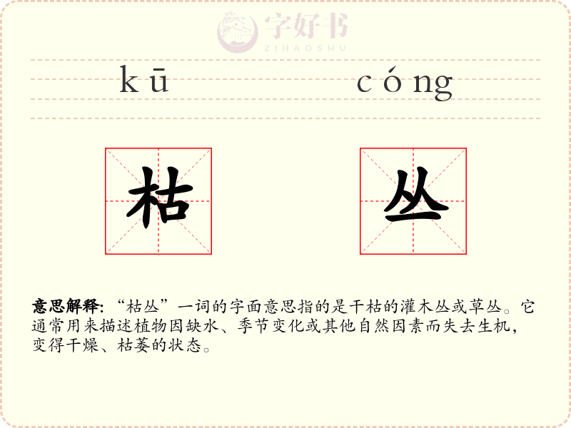 枯丛