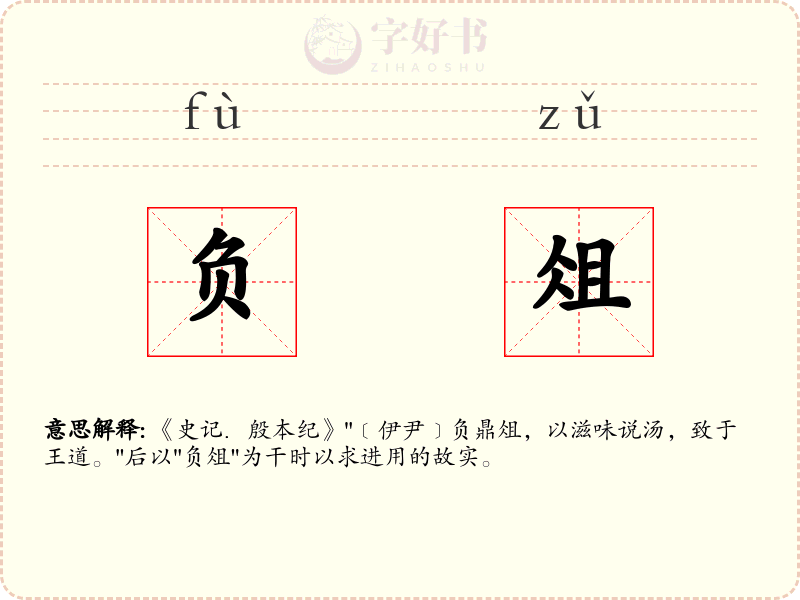 负俎
