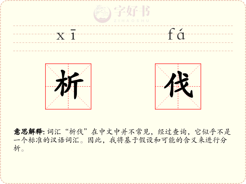 析伐