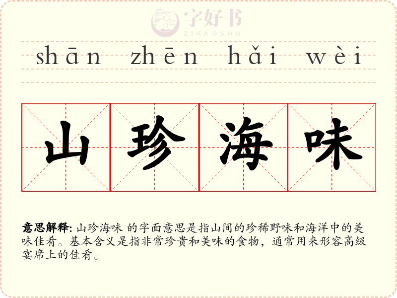 山珍海味