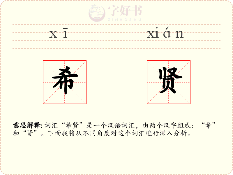 希贤