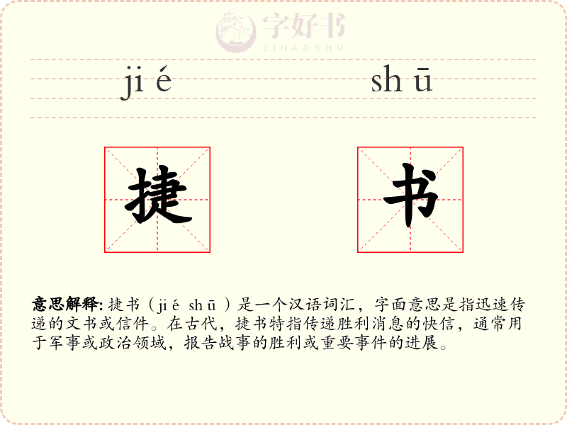 捷书