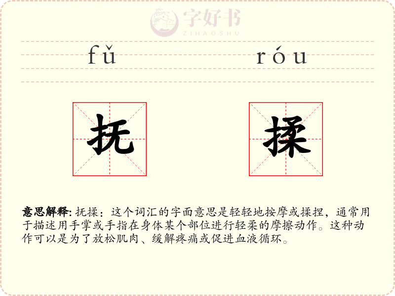 抚揉