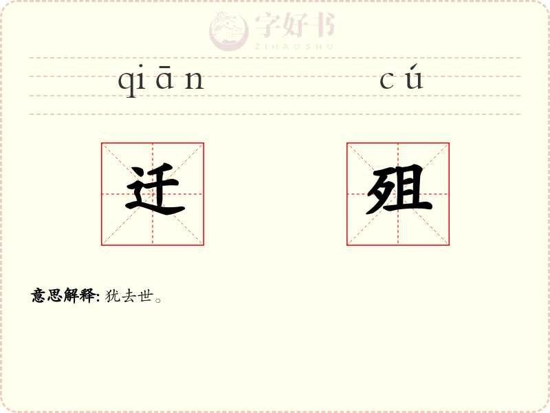迁殂