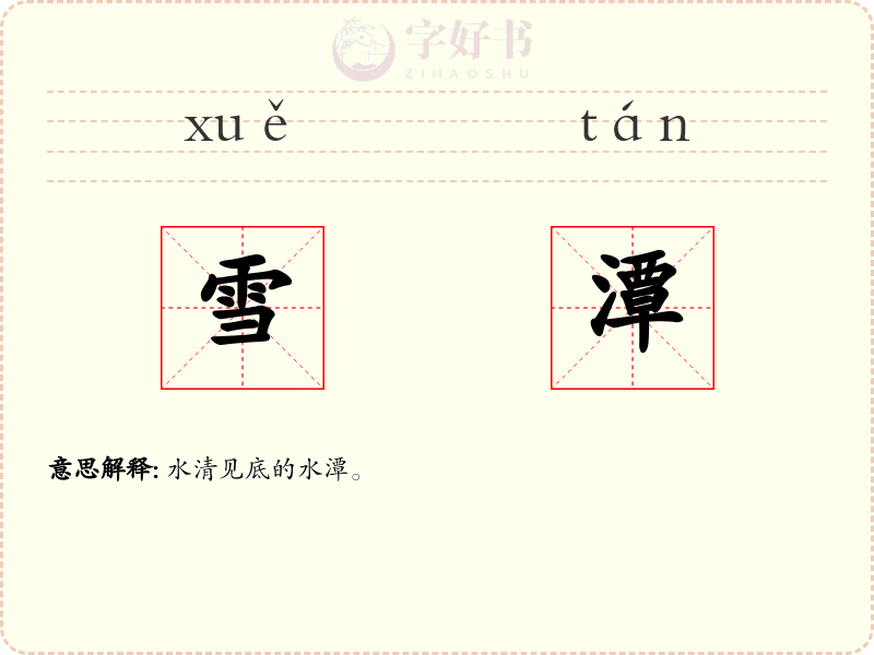 雪潭