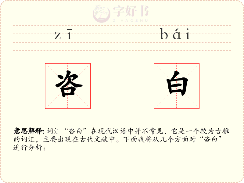 咨白