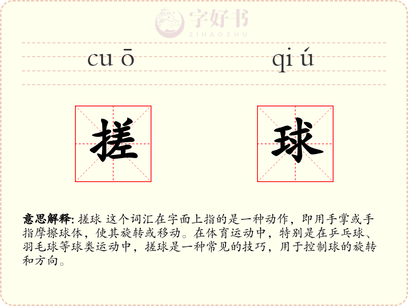 搓球