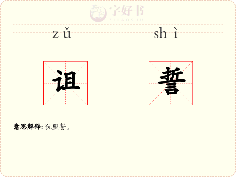 诅誓