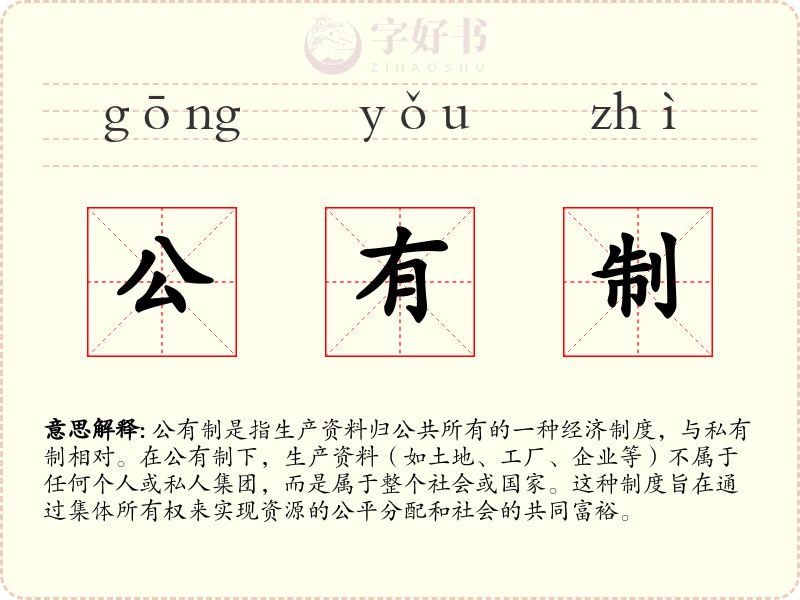 公有制
