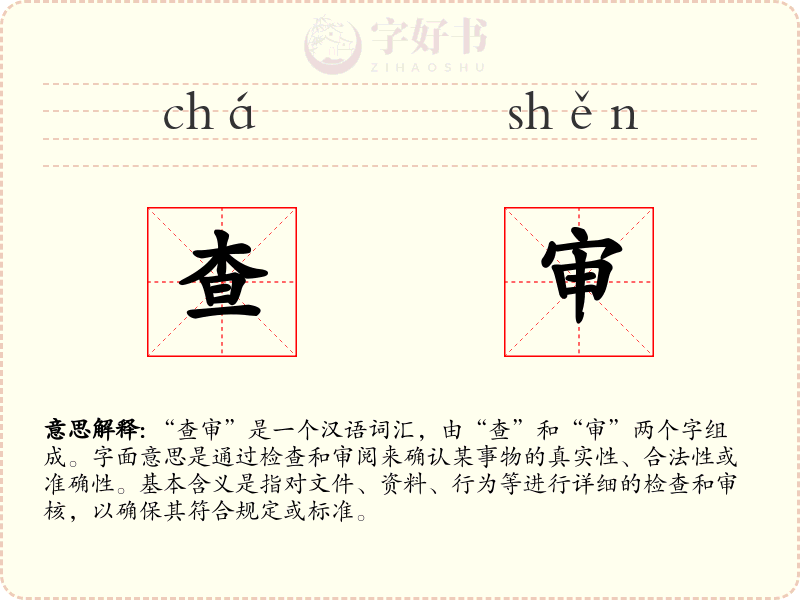 查审