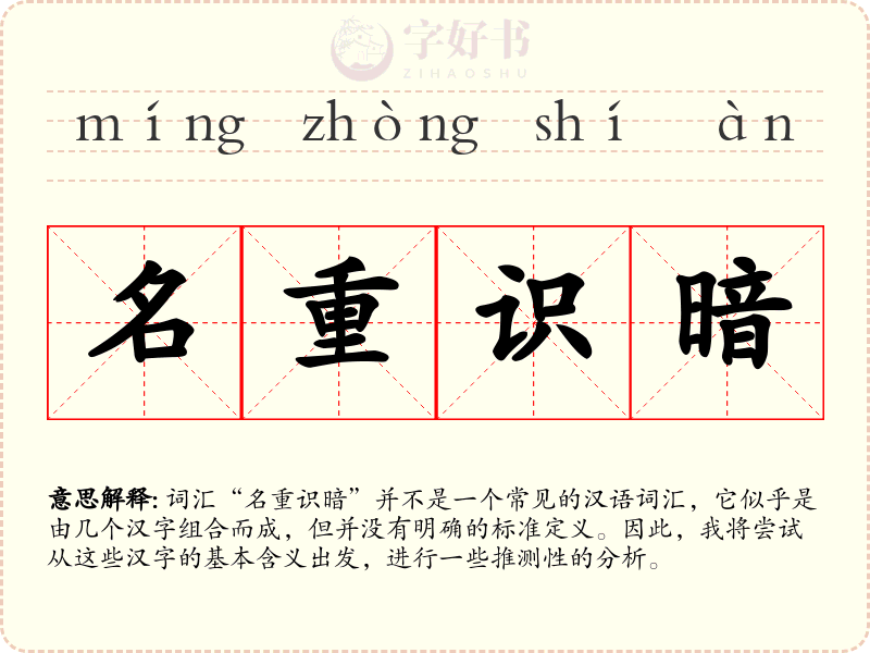 名重识暗