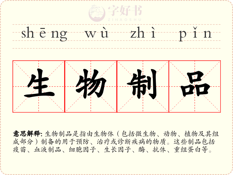 生物制品