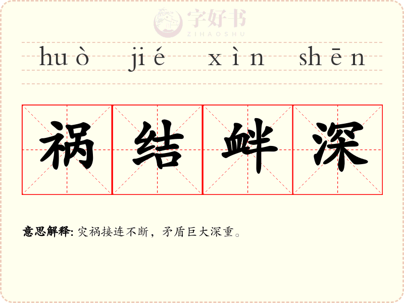 祸结衅深