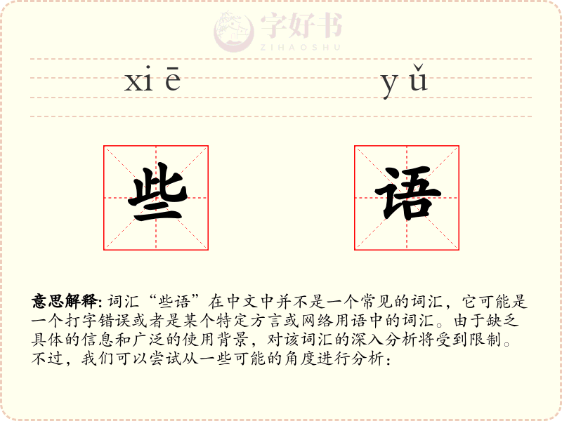 些语